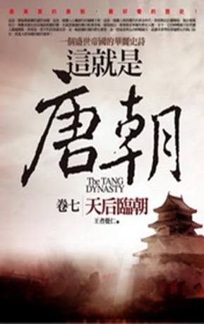 這就是唐朝 7: 天后臨朝