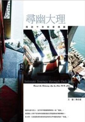 尋幽大理: 探訪千年妙香佛國
