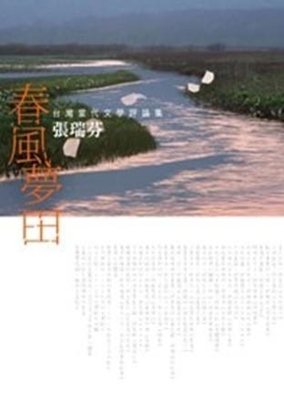 春風夢田