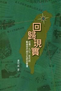 回歸現實: 臺灣一九七○年代的戰後世代與文化政治變遷 (第2版)