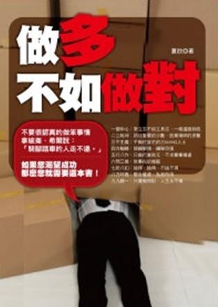 做多不如做對