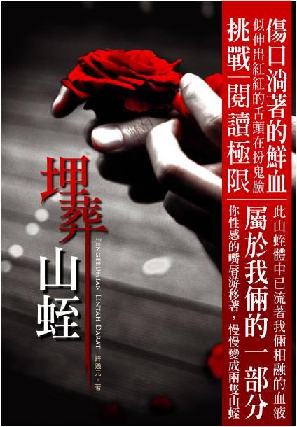 埋葬山蛭: 極短篇小說集