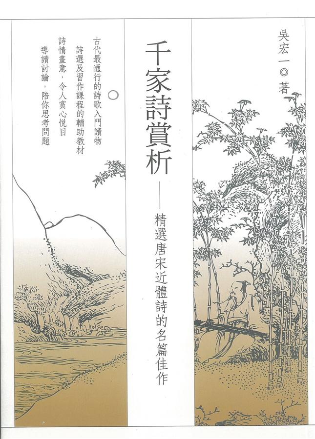 千家詩賞析: 精選唐宋近體詩的名篇佳作