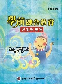 學前融合教育: 理論與實務