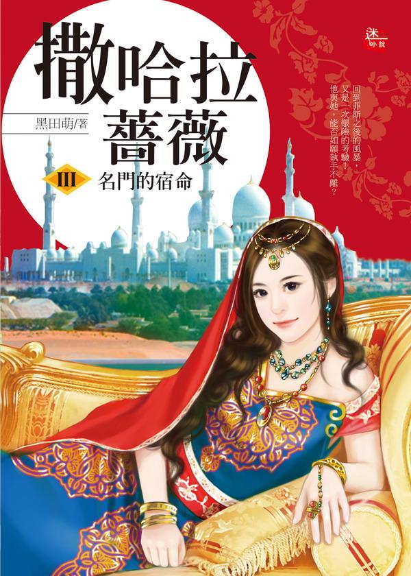 撒哈拉薔薇 3: 名門的宿命