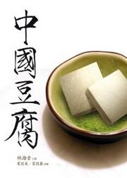 中國豆腐