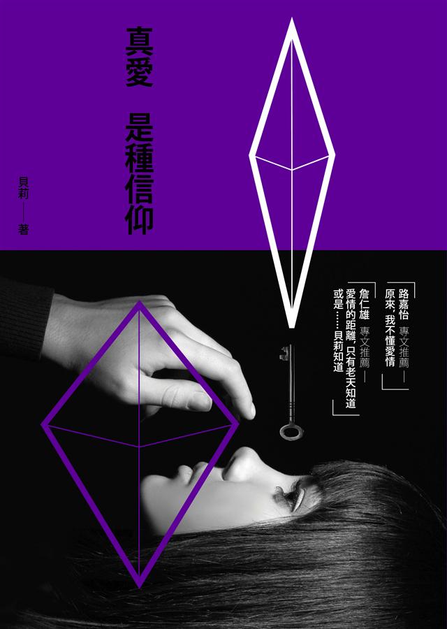 真愛是種信仰 真愛是種信仰