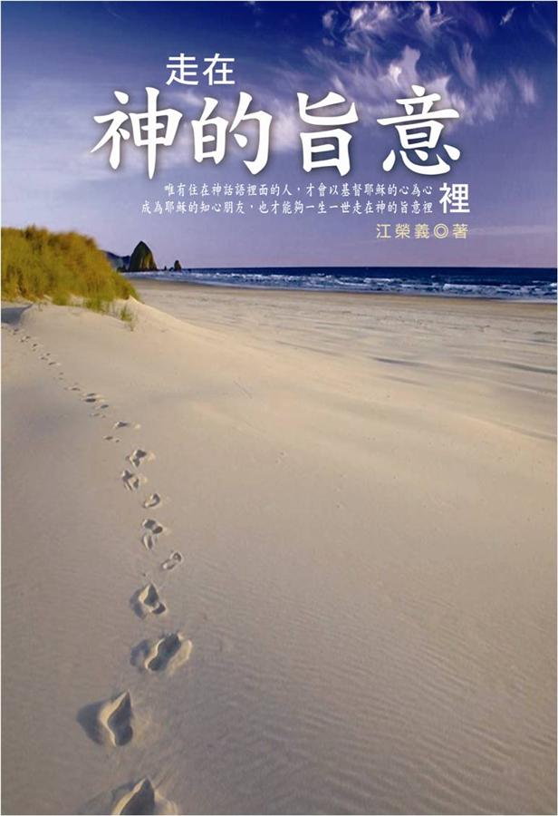 走在神的旨意裡 走在神的旨意裡