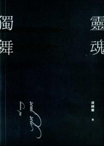 靈魂獨舞