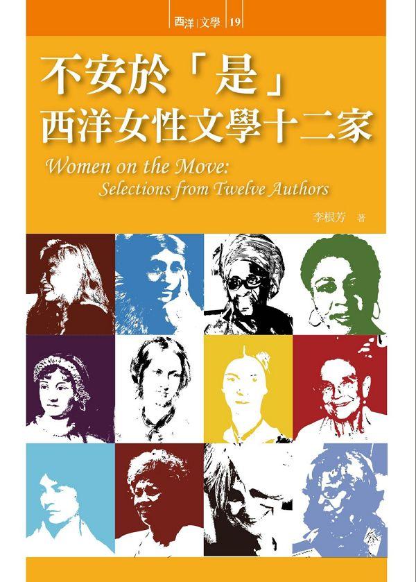 不安於是: 西洋女性文學十二家