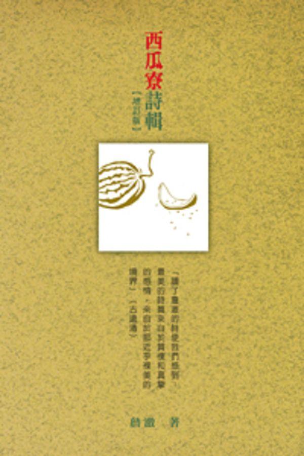 西瓜寮詩輯 (增訂版)