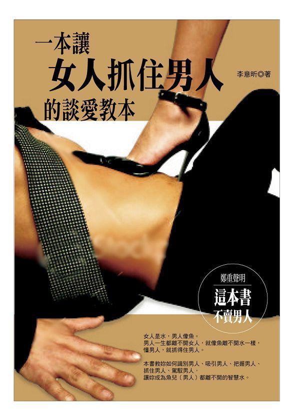 一本讓女人抓住男人的談愛教本