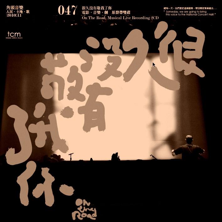 很久沒有敬我了你 (2CD)