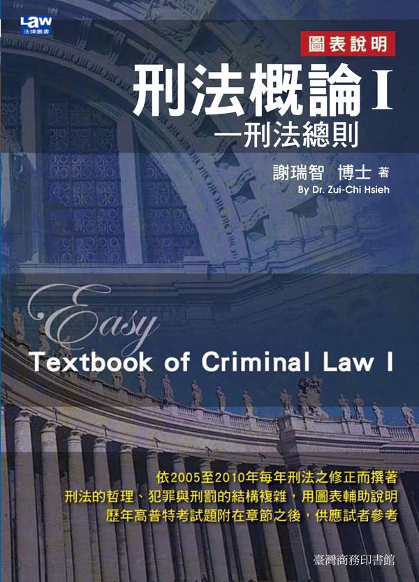 刑法概論 I: 刑法總則