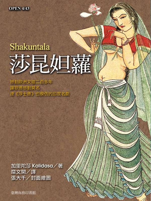 莎昆妲蘿