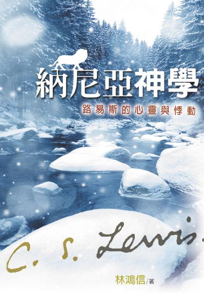納尼亞神學: 路易斯的心靈與悸動