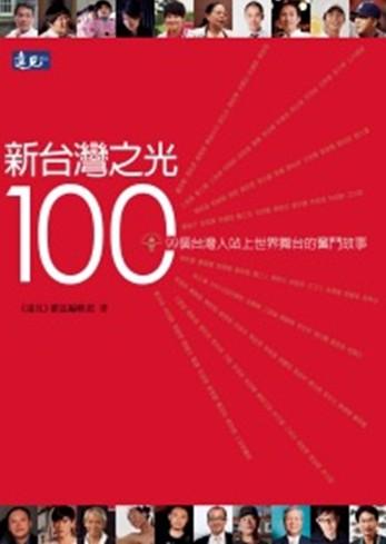 新台灣之光100 : 99個台灣人站上世界舞台的奮鬥故事 /