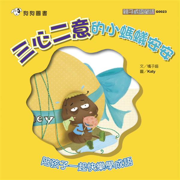 三心二意的小螞蟻安安