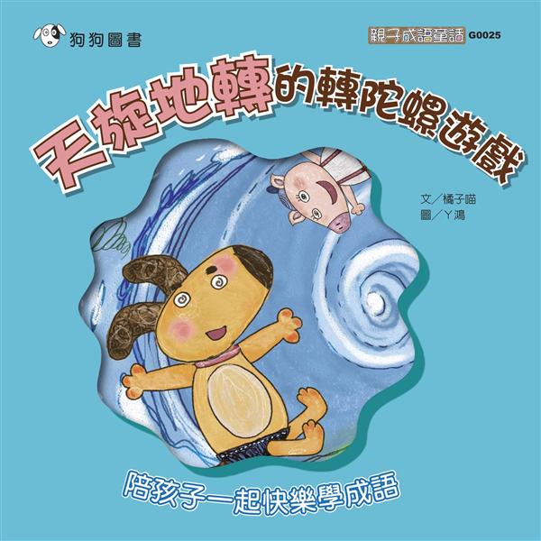 天旋地轉的轉陀螺遊戲