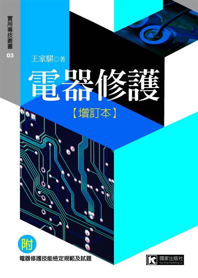 電器修護 (增訂本)