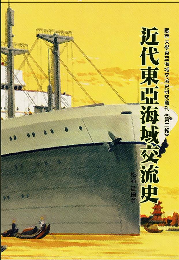 近代東亞海域交流史: 關西大學東亞海域交流史研究 第二輯