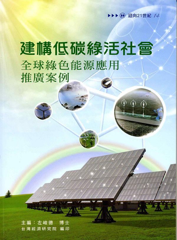 建構低碳綠活社會: 全球綠色能源應用推廣案例
