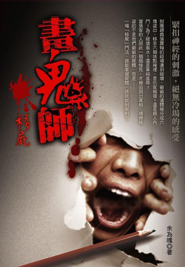 畫鬼師: 移屍