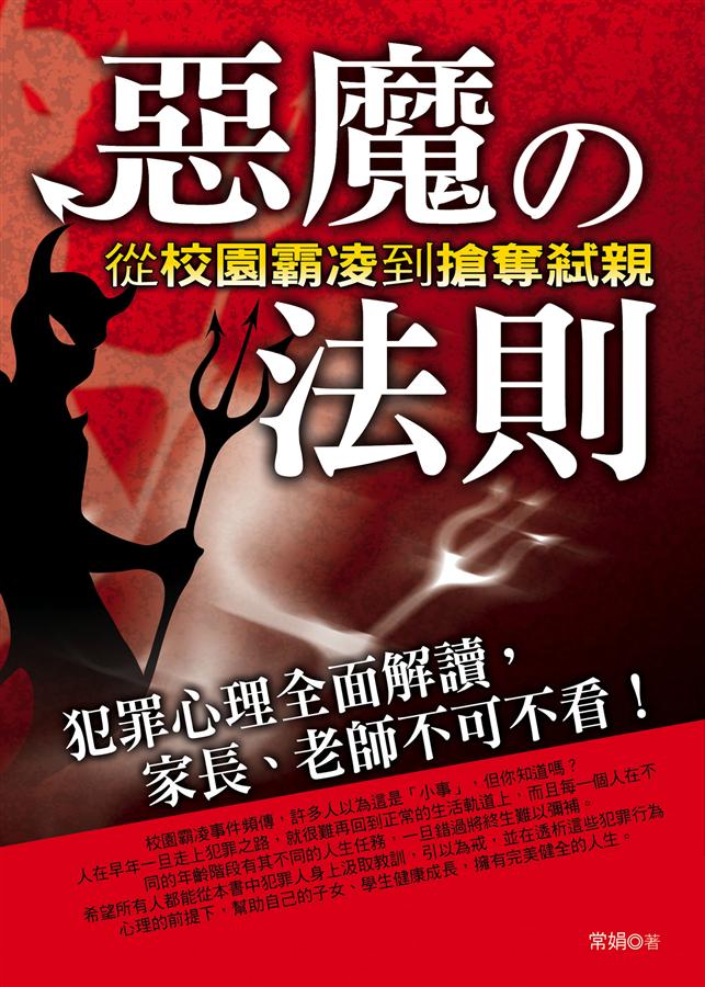 惡魔的法則: 從校園霸凌到搶奪弒親