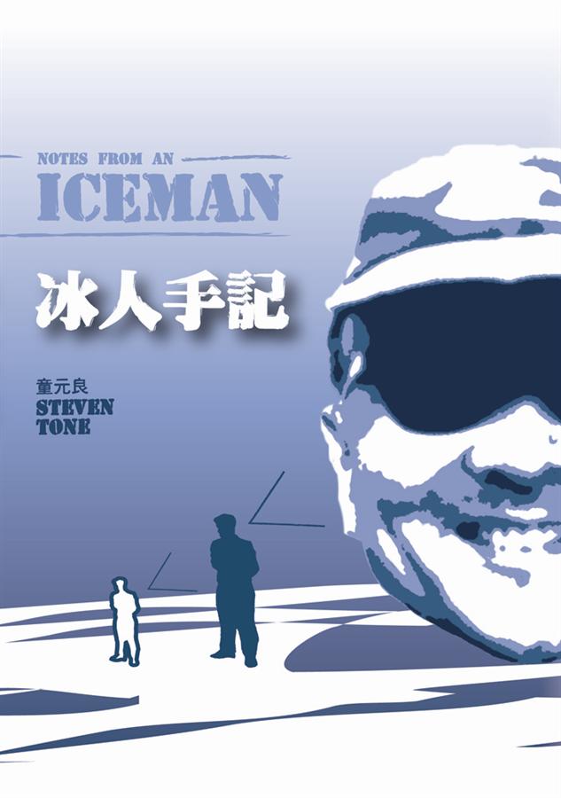 冰人手記