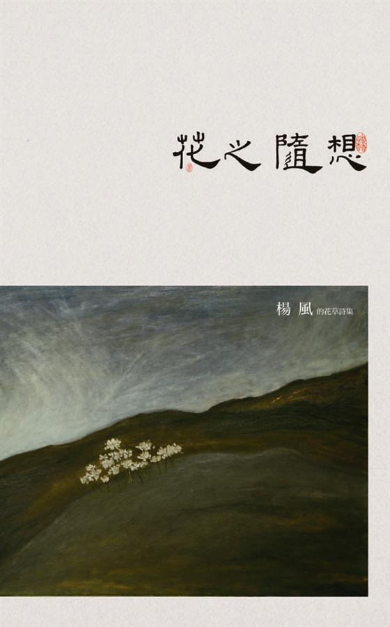 花之隨想