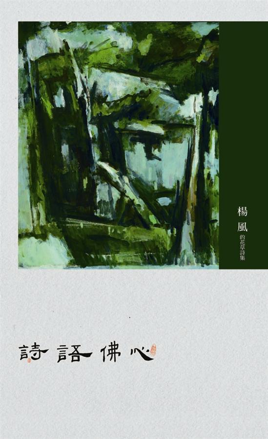 詩語佛心