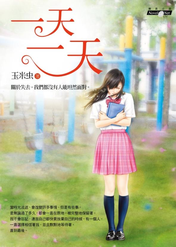 一天一天 | 誠品線上