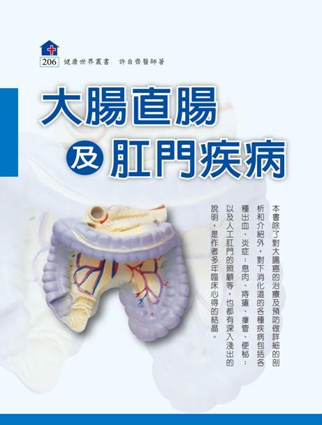 大腸直腸及肛門疾病(2010增訂版) | 誠品線上