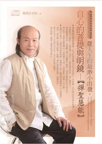 從人生的最渺小出發, 自心的菩提與明鏡: 禪聖慧能(2CD)
