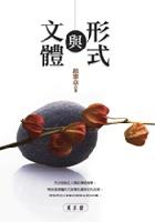 文體與形式