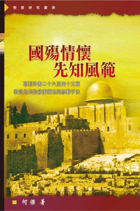 國殤情懷, 先知風範: 耶利米書二十六至四十五章表述先知的敘事策略與修辭手法