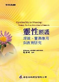 靈性照護: 理論、實務應用與教育研究