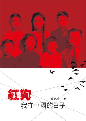 紅狗: 我在中國的日子