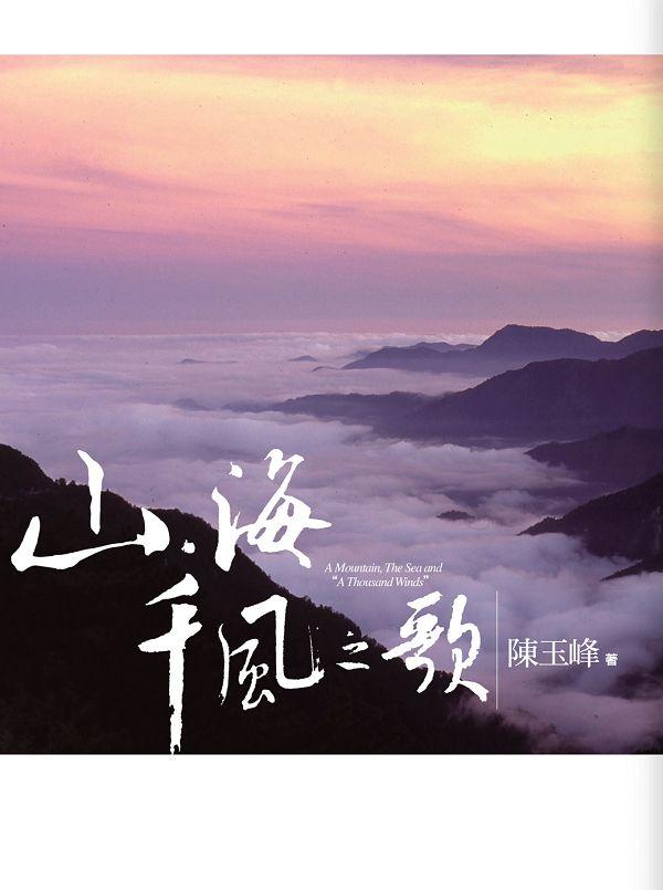 山．海．千風之歌