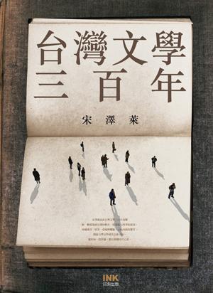 台灣文學三百年