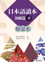 日本語讀本初級篇 下: 解說本 蔡茂豐/ 鍾芳珍