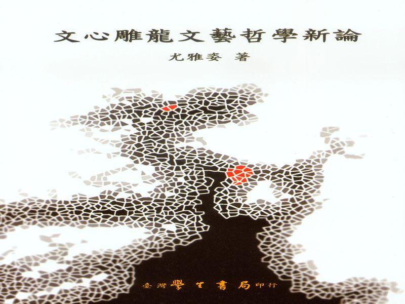 文心雕龍文藝哲學新論