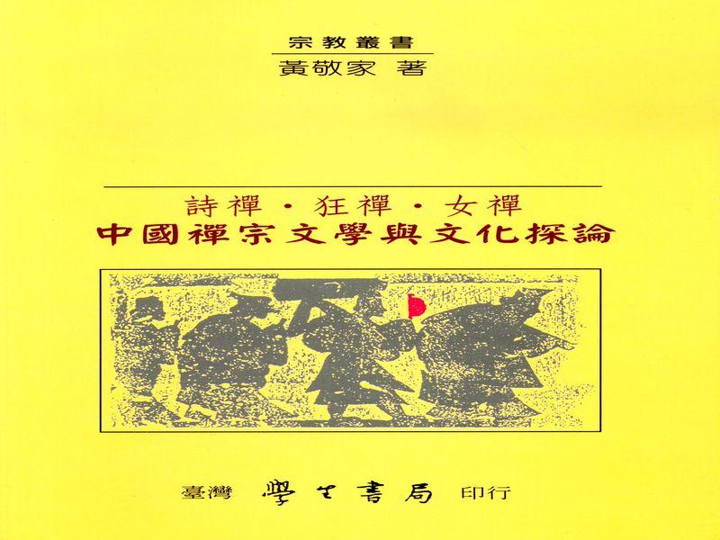 詩禪．狂禪．女禪: 中國禪宗文學與文化探論