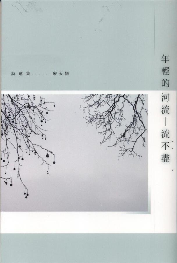 年輕的河流─流不盡