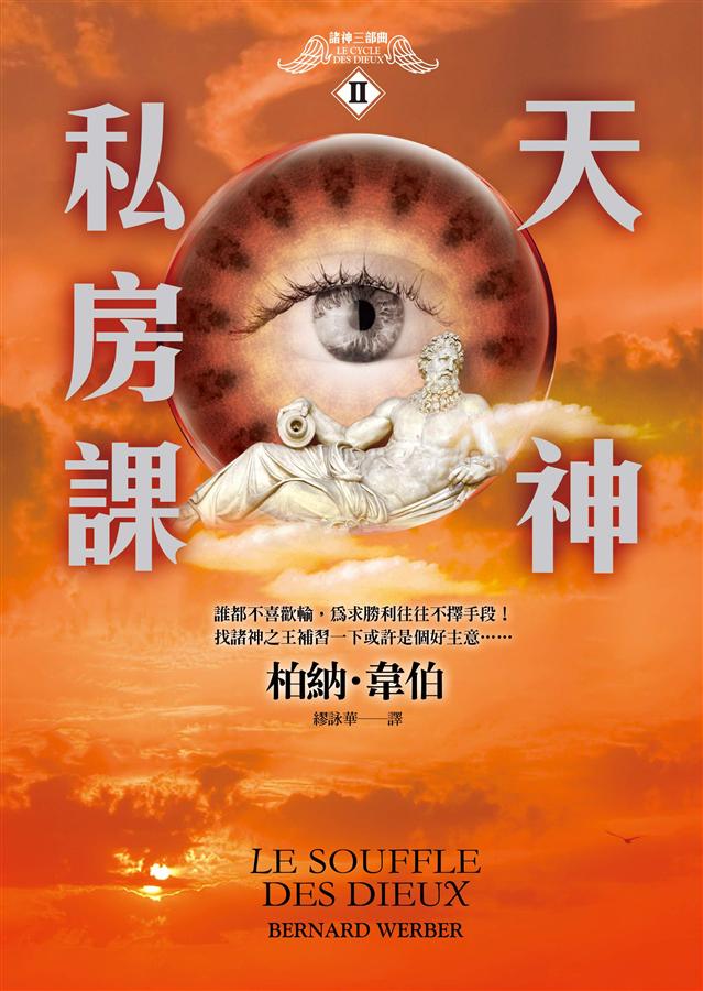 諸神三部曲 II: 天神私房課
