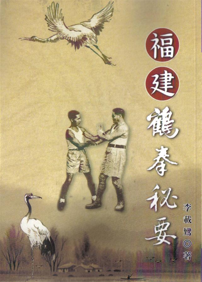 秘拳 白鶴門食鶴拳 劉銀山 拳法 武術　少林寺　鶴拳 Amazon.co.jp: 秘拳白鶴門食鶴拳: 南派少林拳正宗 : 劉 銀山: 本