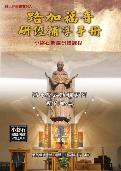 路加福音研經輔導手冊