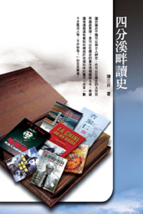 四分溪畔讀史
