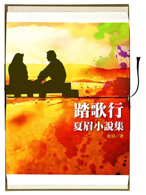 踏歌行: 夏眉小說集