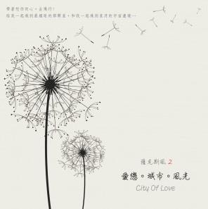 愛戀.城市.風光
